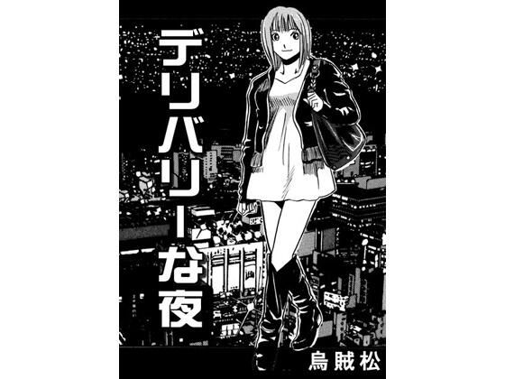 デリバリーな夜【ナンネット】