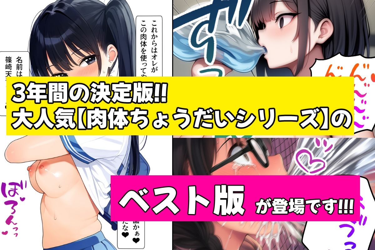 肉体ちょうだいシリーズ総集編 画像1