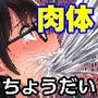 肉体ちょうだいシリーズ総集編
