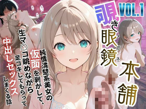 【無料エロ漫画】d_750923 【覗き眼鏡本舗】〜純情清楚系美女の仮面を剥がして生マ○コ眺めながら足コキしてもらって中出しセックスしまくる話〜(メコ星☆彡)