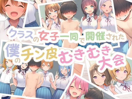 クラスの女子一同で開催された僕のチン皮むきむき大会