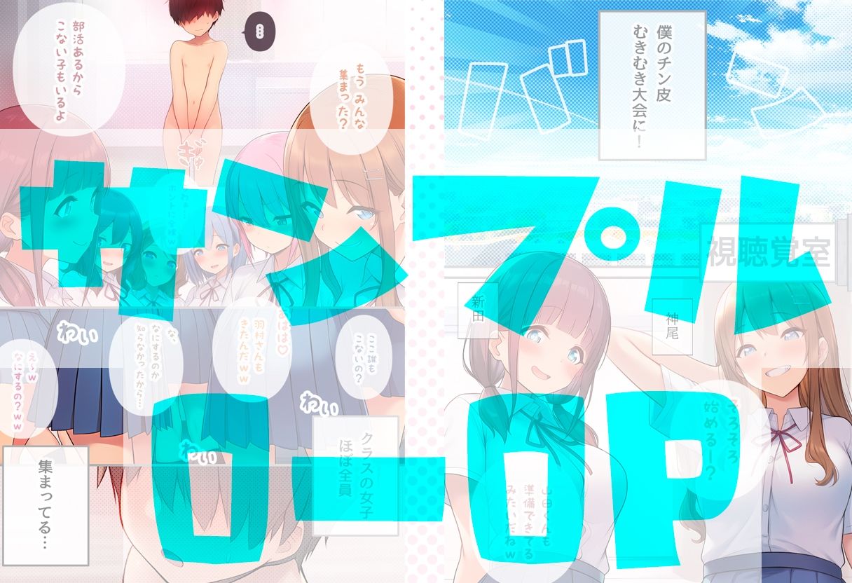 クラスの女子一同で開催された僕のチン皮むきむき大会