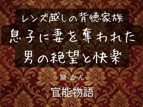 レンズ越しの背徳家族 〜息子に妻を奪われた男の絶望と快楽〜 画像1