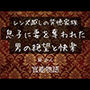 レンズ越しの背徳家族 〜息子に妻を奪われた男の絶望と快楽〜
