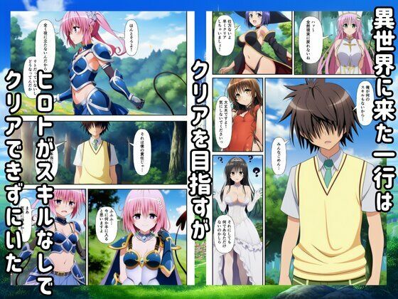 異世界転生ハーレム！チートスキルでTo LOVEるヒロインを俺の肉便器に！ サンプル1