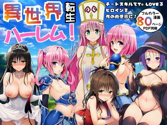 異世界転生ハーレム！チートスキルでTo LOVEるヒロインを俺の肉便器に！【エロエロ研究会】