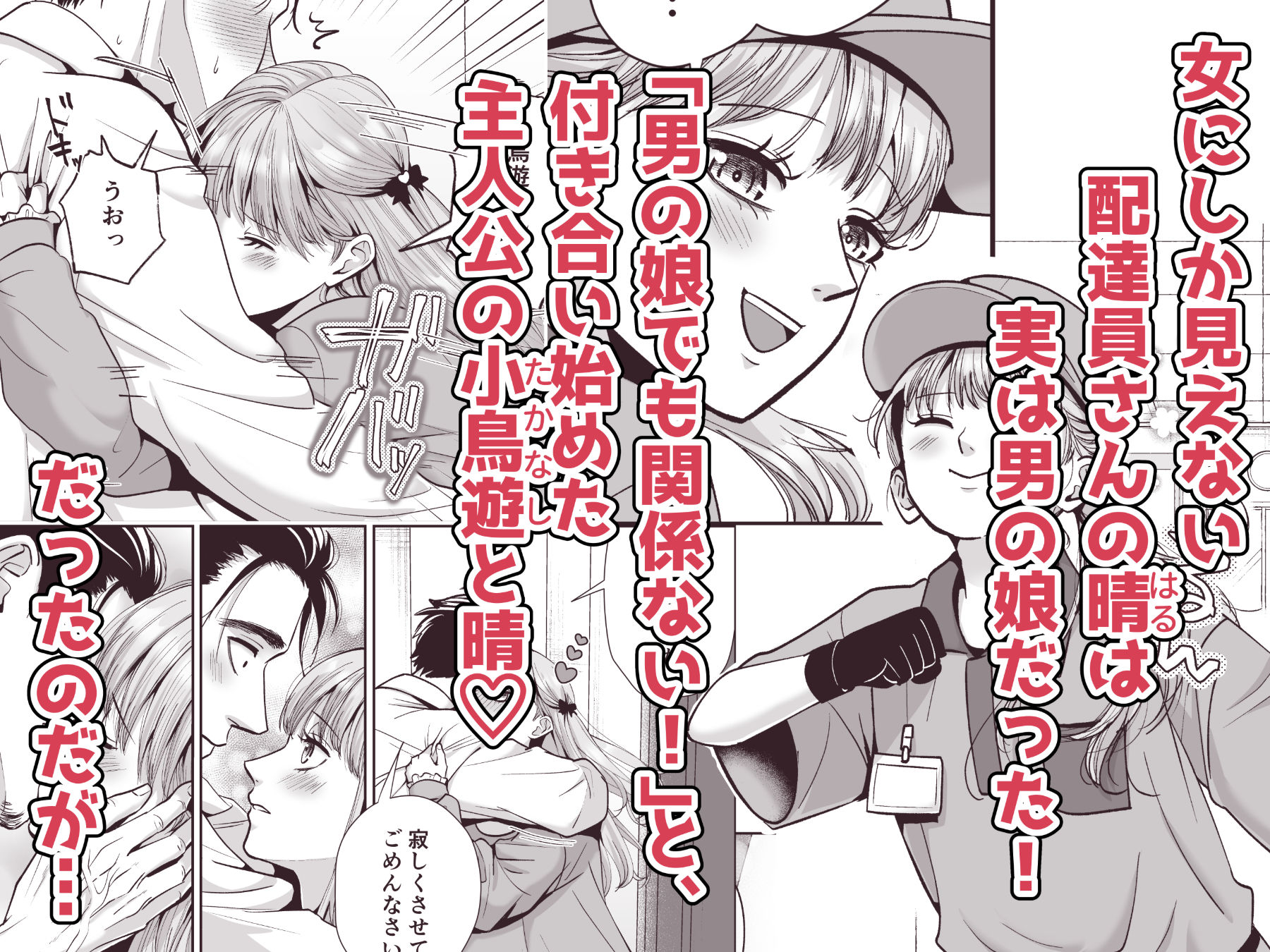 男の娘お届けします！2～いつも来る配達員さんがまさかの男の娘だったけど迷わずハメた～_1