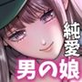 男の娘お届けします！2〜いつも来る配達員さんがまさかの男の娘だったけど迷わずハメた〜