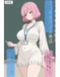 巨乳美人どエロい古文の先生を二週間で落としてえっちする