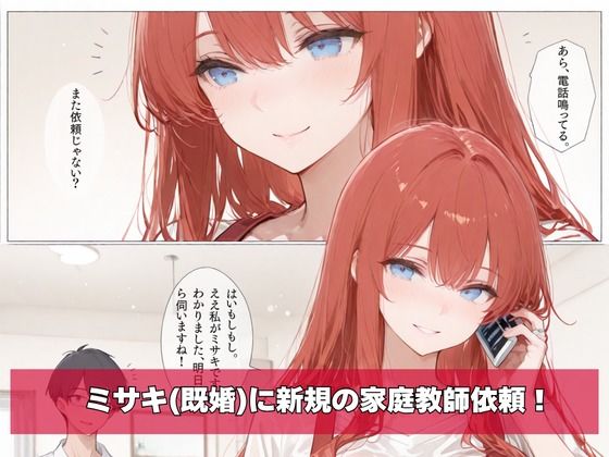 何故か人気No.1の人妻の家庭教師さん 2 画像1