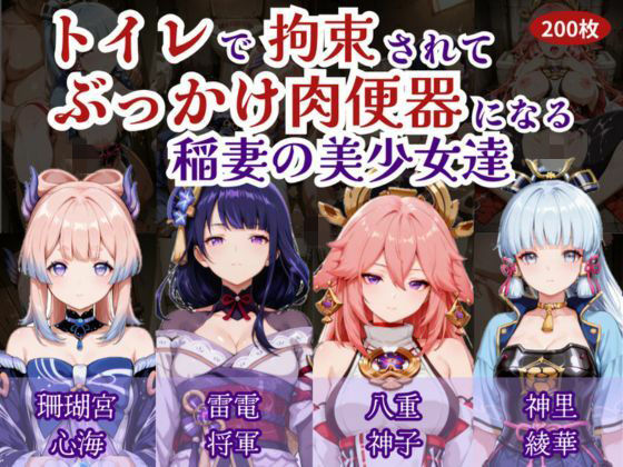 トイレで拘束されて肉便器になる稲妻の美少女たち【にゅーぎゅーぷりん】