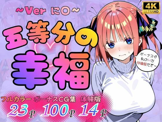 またしてもドエロな展開がたけしの元に訪れたのだったが【五等分の幸福～に〇ver～】　by　憧れ委員会