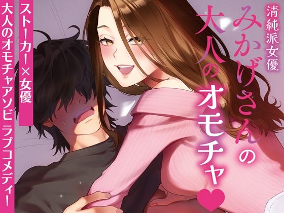 清純派女優みかげさんの大人のオモチャのタイトル画像