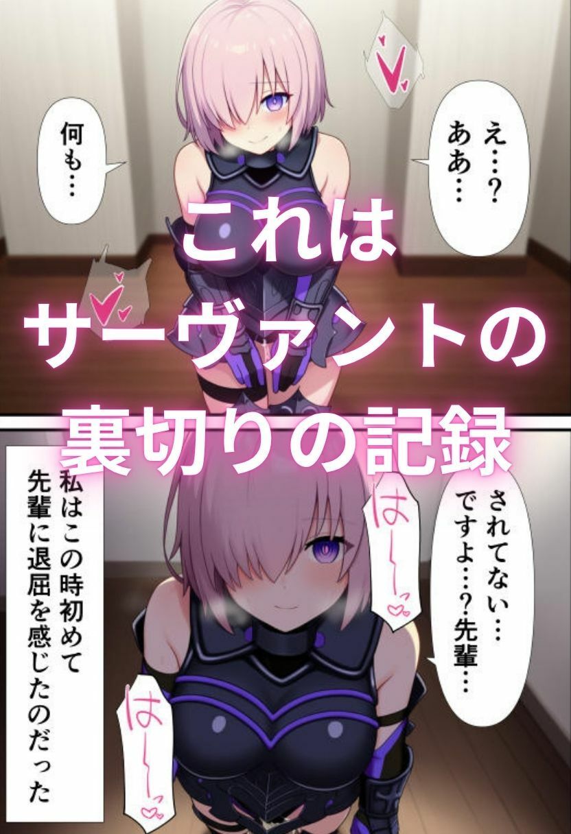 マシュ・キリエ〇イトの催〇奴〇化寝取られ特異点〜FG〇のメインヒロインを性処理専用サーヴァントに〜 画像2