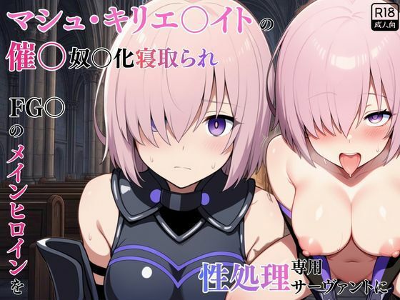 マシュ・キリエ〇イトの催〇奴〇化寝取られ特異点〜FG〇のメインヒロインを性処理専用サーヴァントに〜【えっちら製作】