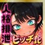 ほろえっちらいぶ 大◯スバル しゅばと人格排泄屋さん