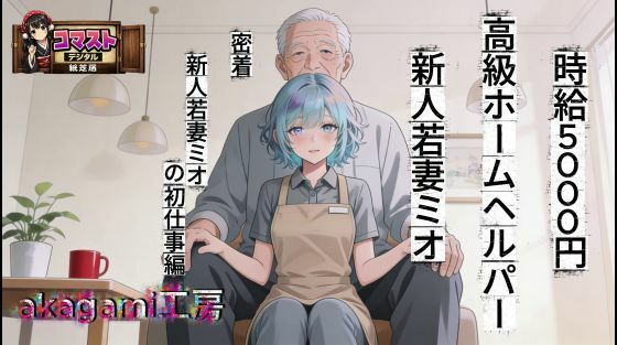 時給5000円  高級ホームヘルパー  新人若妻ミオ
