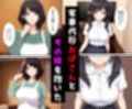 家事代行おばさんの娘が俺好み過ぎてHたらおばさんにバレて2 社長編
