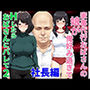 家事代行おばさんの娘が俺好み過ぎてHたらおばさんにバレて2 社長編