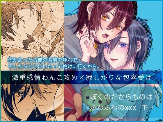 ぼくのたからものはふわふわのxxx 下のタイトル画像