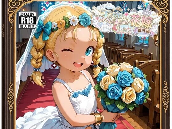 ドラゴンクエストⅤ 天空の花嫁(ドラクエ5)「天空の花嫁!番外編part2ドラク〇5」サークル設定価格1,100円が35%OFFの715円キャンペーン中! 2026年05月08日(金)まで ドラゴンクエストⅤ 天空の花嫁(ドラクエ5)「天空の花嫁!番外編part2ドラク〇5」サークル設定価格1,100円が35%OFFの715円キャンペーン中! 2026年05月08日(金)まで