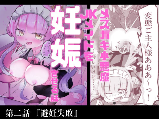 あざといメイドのおっぱいが飲みたいんですかぁ〜？  第二話『避妊失敗』 画像7