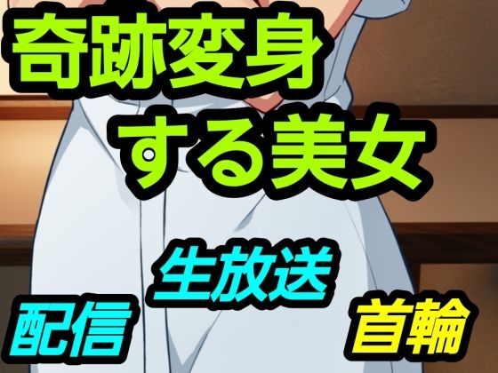 奇跡変身する美女 画像1
