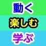 動く楽しむ学ぶ