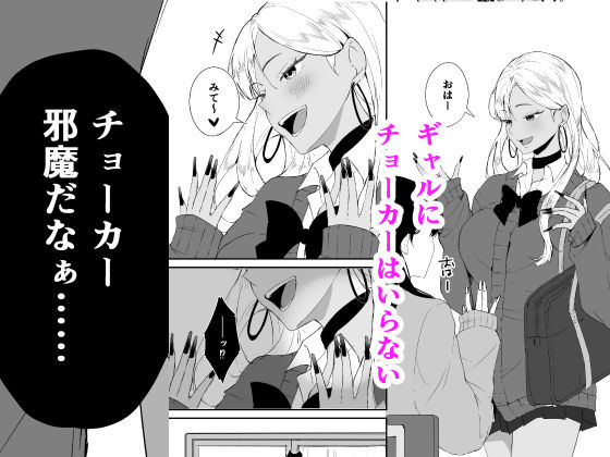 ギャルはチョーカーをつけてはいけない、ただそれだけの話 画像1