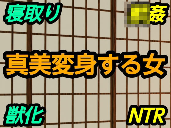 真美変身する女