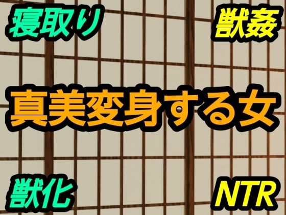 真美変身する女 画像1