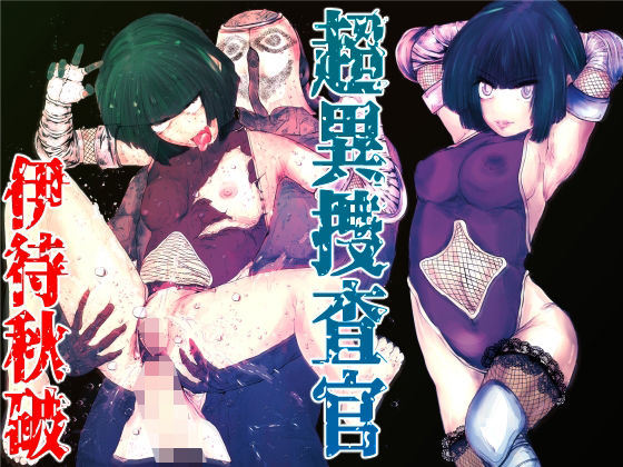 超異捜査官_伊待秋破_