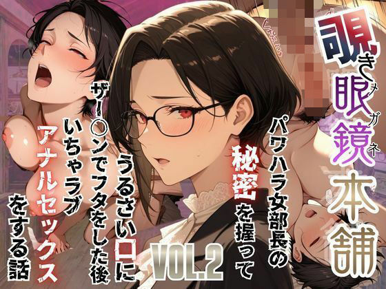 【覗き眼鏡本舗】〜パワハラ女部長の秘密を握ってうるさい口にザー○ンでフタをした後いちゃラブアナルセックスをする話〜【メコ星☆彡】