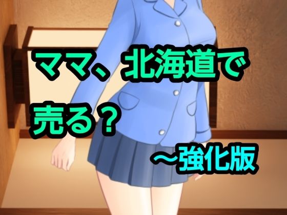 ママ、北海道で売る？〜強化版 画像1