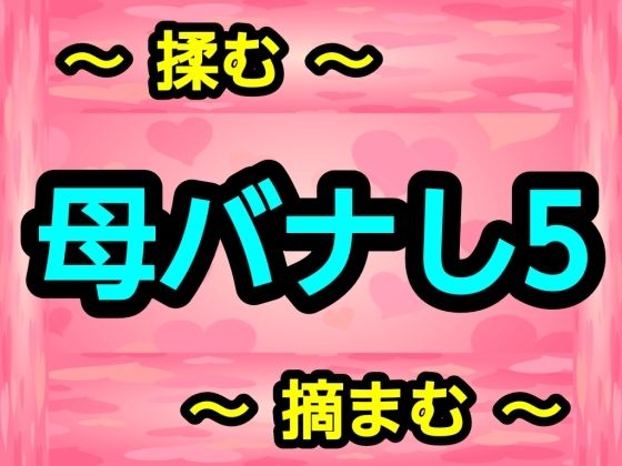 母バナし5 画像1