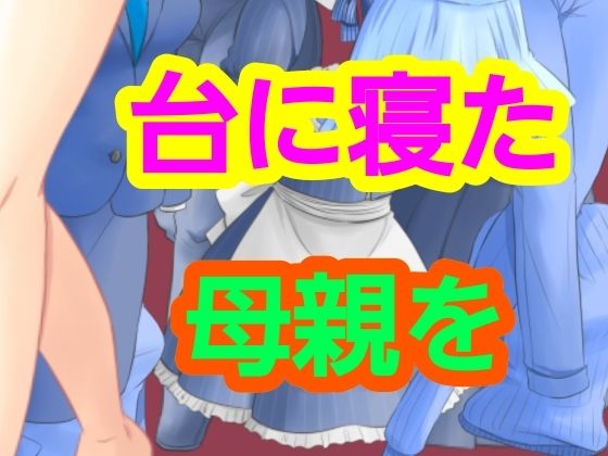 台に寝た母親を_0