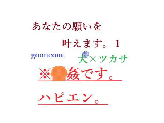 あなたの願いを叶えます。