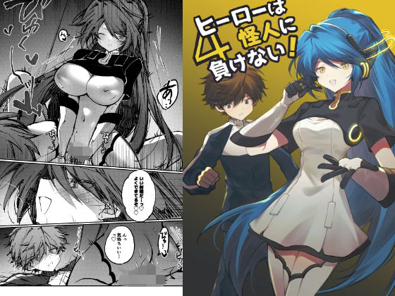 ヒーローは怪人に負けない！4のタイトル画像