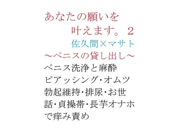 あなたの願いを叶えます。2