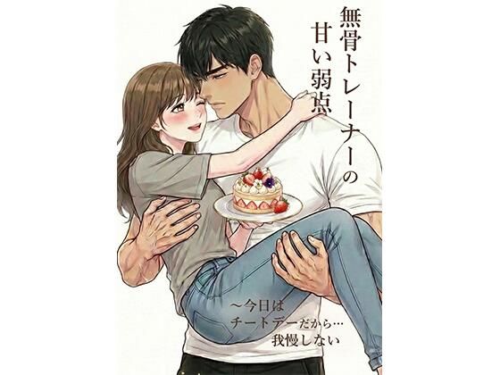 無骨トレーナーの甘い弱点 〜今日はチートデー だから…我慢しない