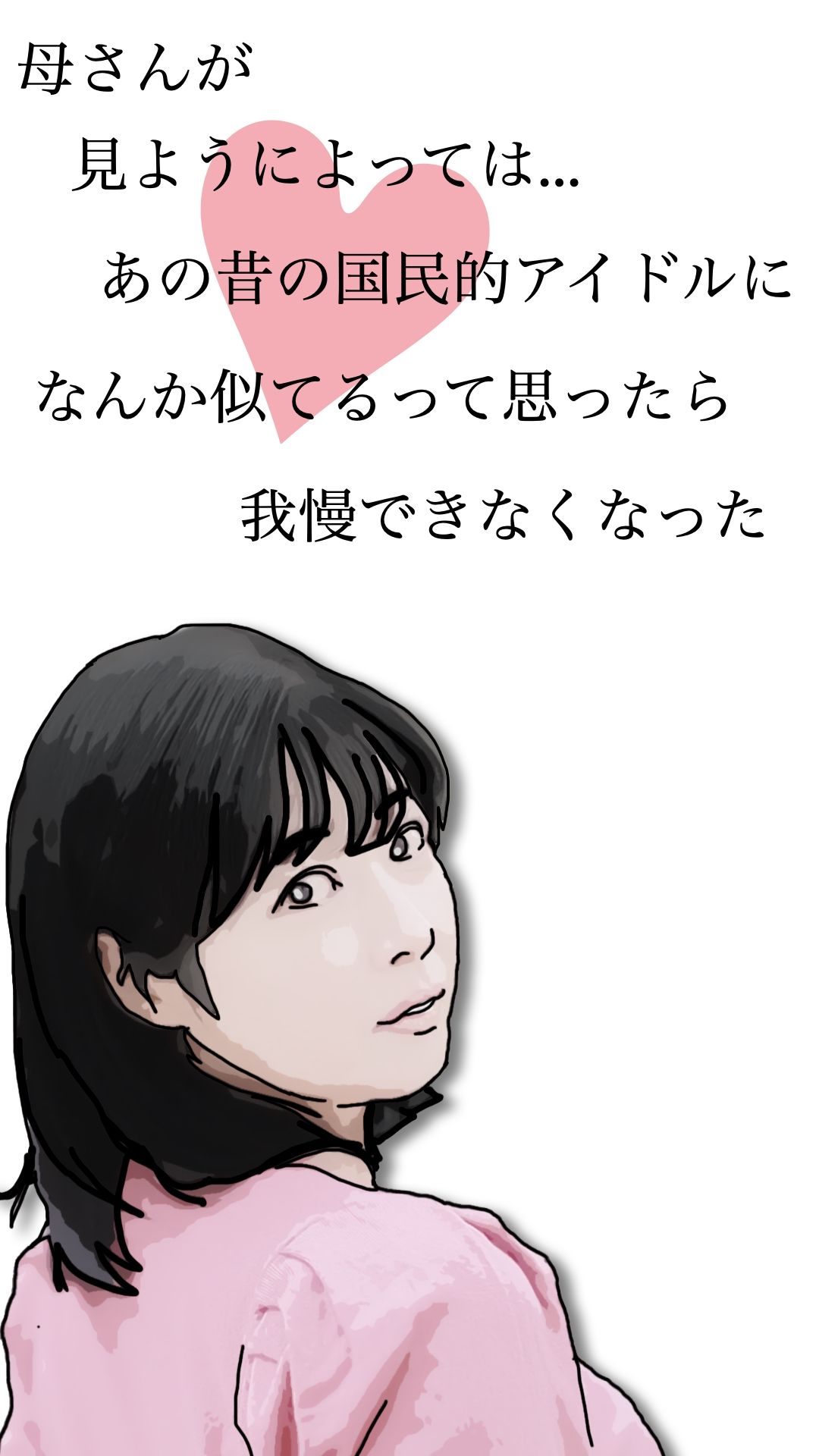 母さんが見ようによってはあの昔の国民的アイドルに… 画像2