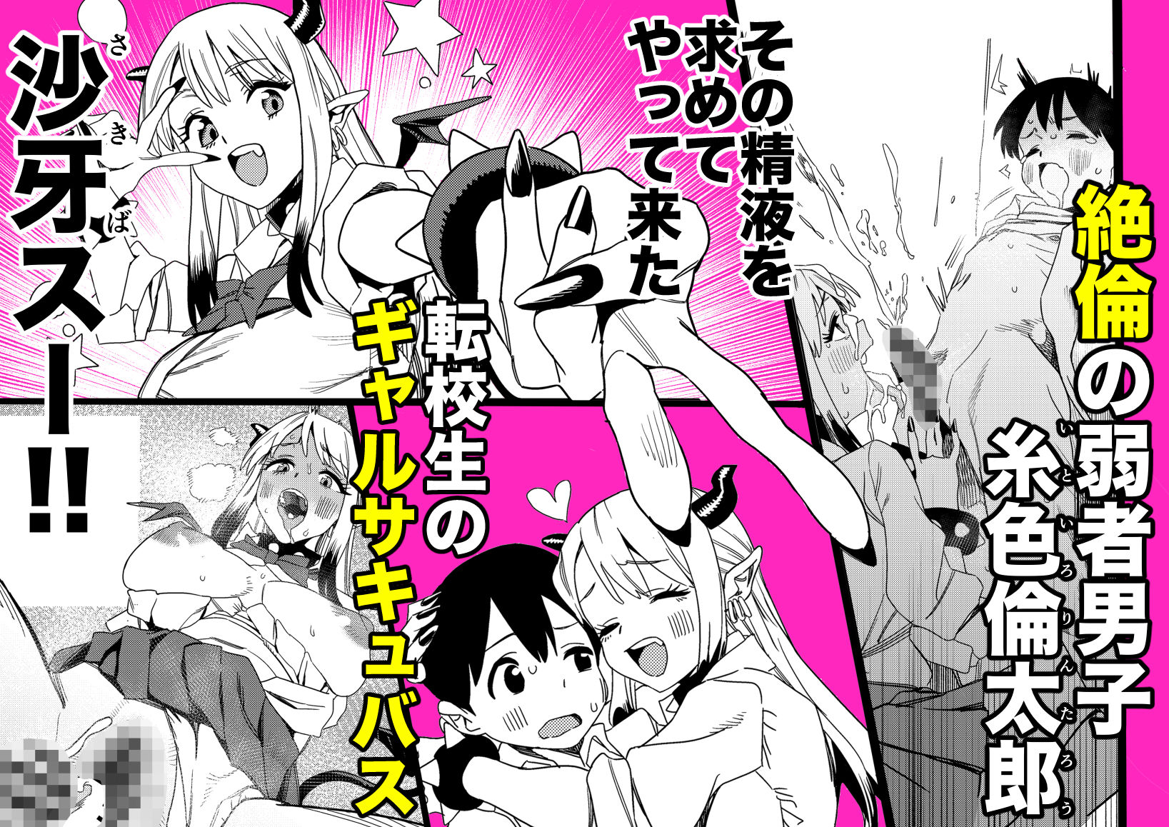 転校してきたギャルサキュバスのごちそうは僕1人！？2 画像1