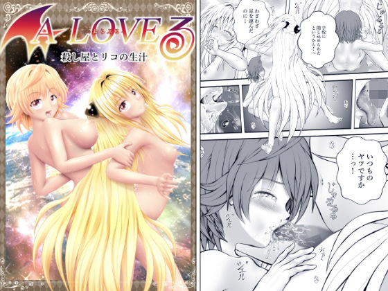 【あらぶる】同人マンガ『あらぶる～殺し屋とリコの生汁～』