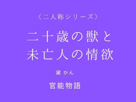 二十歳の獣と未亡人の情欲〈二人称シリーズ〉
