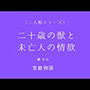 二十歳の獣と未亡人の情欲〈二人称シリーズ〉