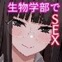 生物学部 性-SEX-への探求心