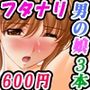 【3作品セット600円】「可愛い男の娘＆フタナリ祭」
