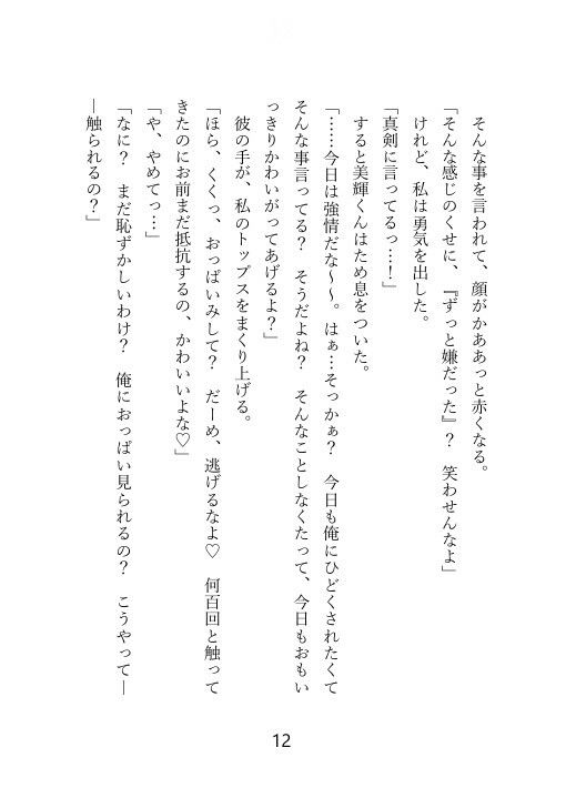 【ノベル】クズセフレに別れを切り出したら、ぶちギレ濃厚セックスされて、本命だとわからされちゃった話 サンプル2