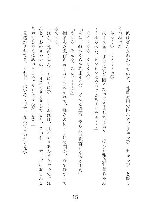 【ノベル】クズセフレに別れを切り出したら、ぶちギレ濃厚セックスされて、本命だとわからされちゃった話 サンプル5
