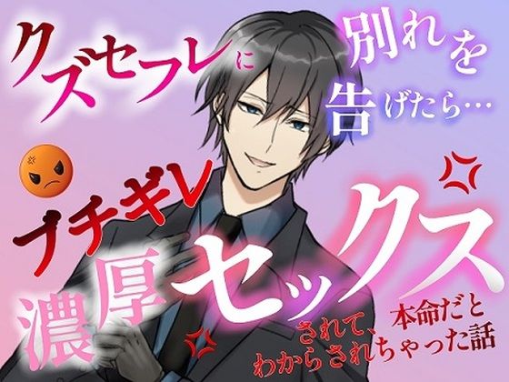 【ノベル】クズセフレに別れを切り出したら、ぶちギレ濃厚セックスされて、本命だとわからされちゃった話